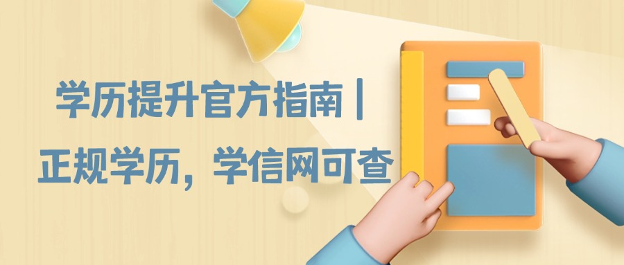 学历提升官方指南｜正规学历，学信网可查