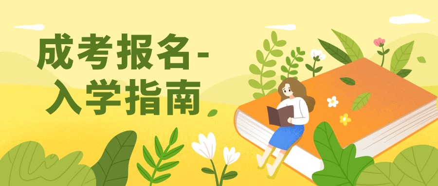 云南学历提升成考报名-入学指南