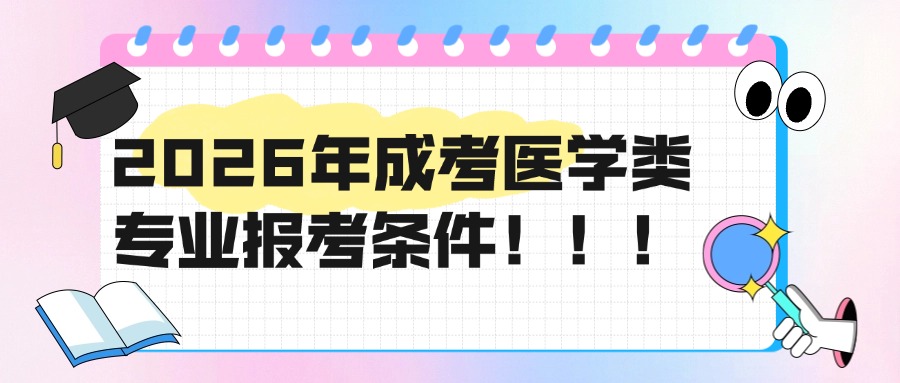2026年成考医学类专业报考条件！！！