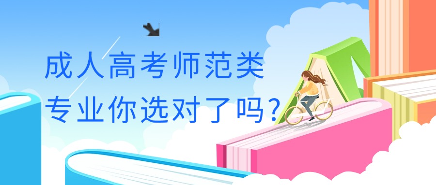 云南成人高考师范类专业你选对了吗?