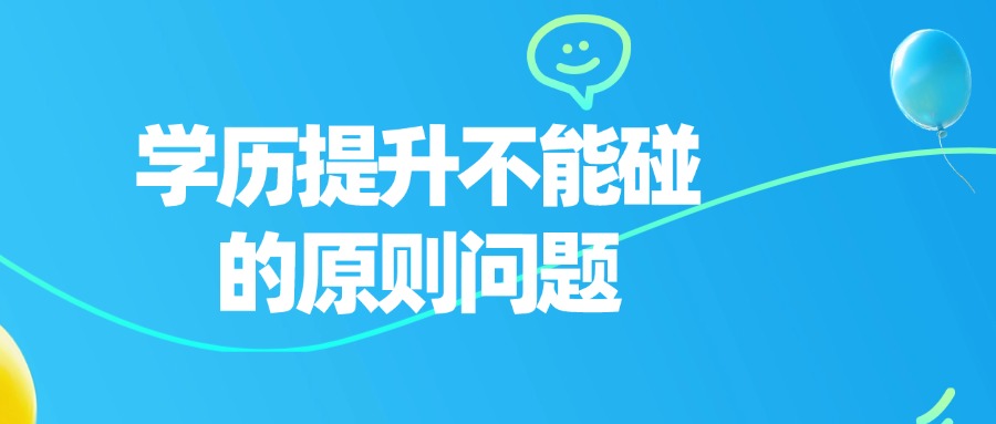 学历提升不能碰的原则问题