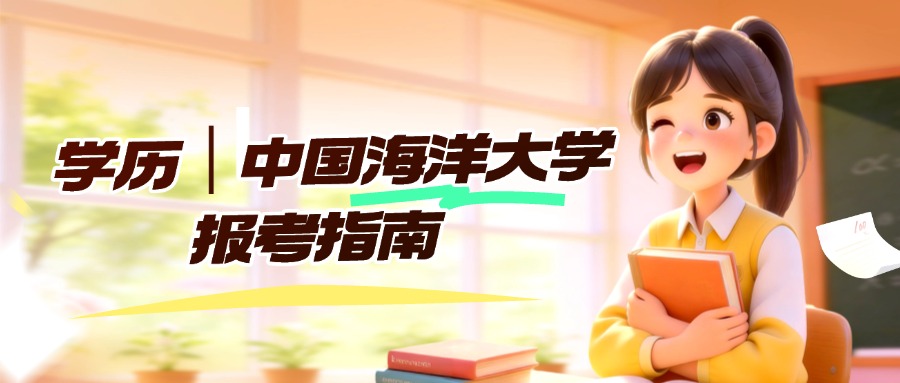 学历｜中国海洋大学报考指南