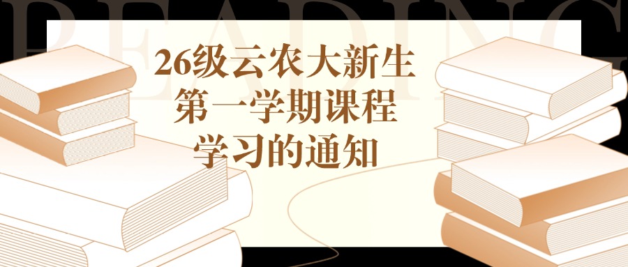 26级云农大新生第一学期课程学习的通知