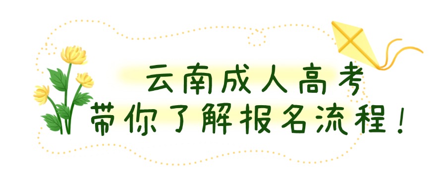 云南成人高考 带你了解报名流程！