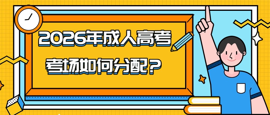2026年成人高考考场如何分配？