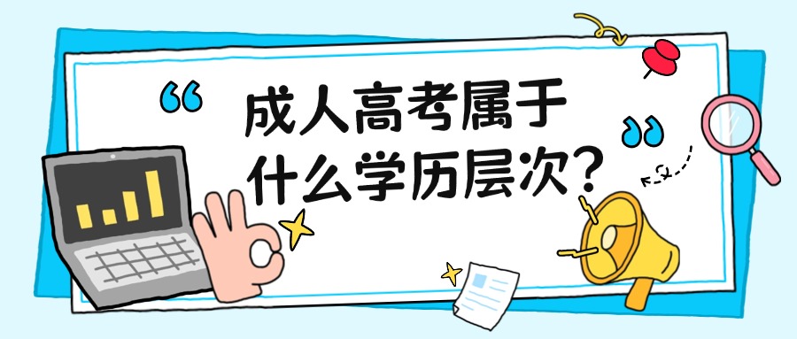 提升学历|成人高考属于什么学历层次？