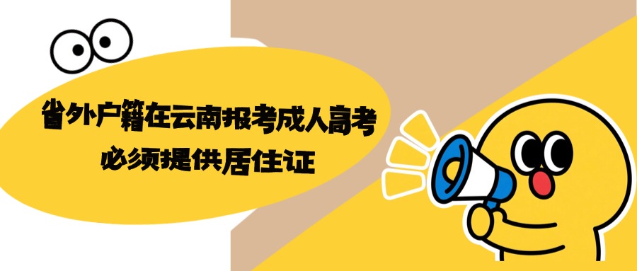省外户籍在云南报考成人高考必须提供居住证