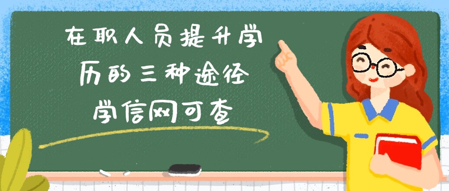 云南在职人员提升学历的三种途径，学信网可查