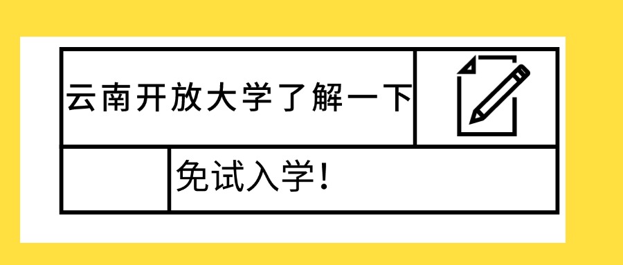 学历提升免试入学！云南开放大学了解一下