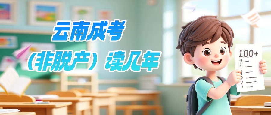 学历提升云南成考（非脱产）读几年