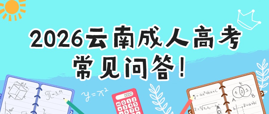 2026云南成人高考常见问答！