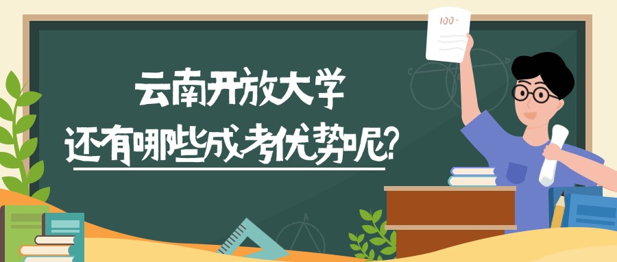 云南开放大学还有哪些成考优势呢？