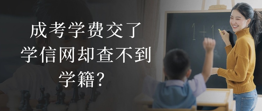 学历非脱产：成考学费交了，学信网却查不到学籍？