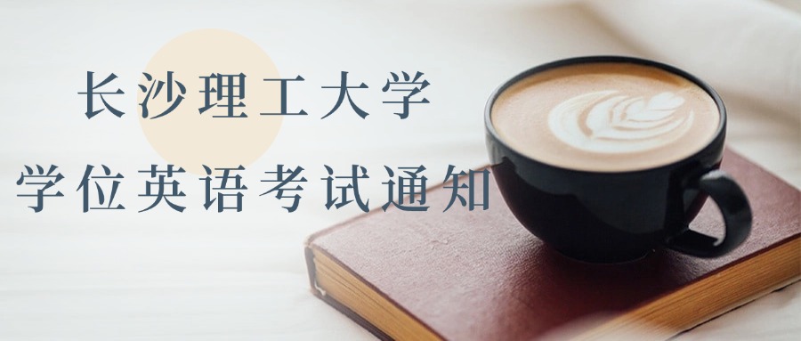 长沙理工大学学位英语考试通知