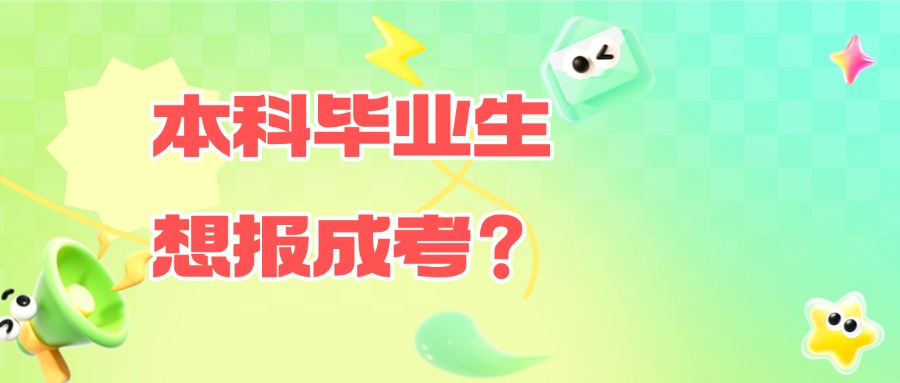 云南学历提升本科毕业生想报成考？