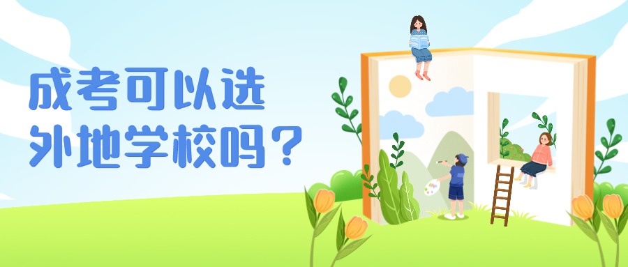 学历提升成考可以选外地学校吗？