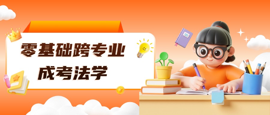 云南学历提升零基础跨专业、成考法学