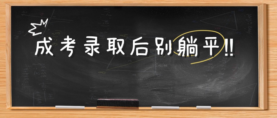 云南学历提升成考录取后别躺平‼