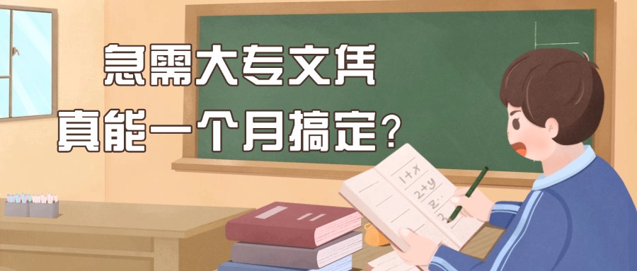 学历提升成人高考—急需大专文凭，真能一个月搞定？
