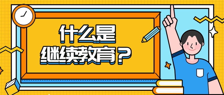 学历提升：什么是继续教育？
