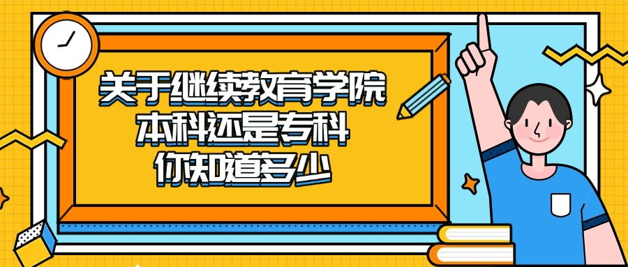 关于继续教育学院 本科还是专科你知道多少