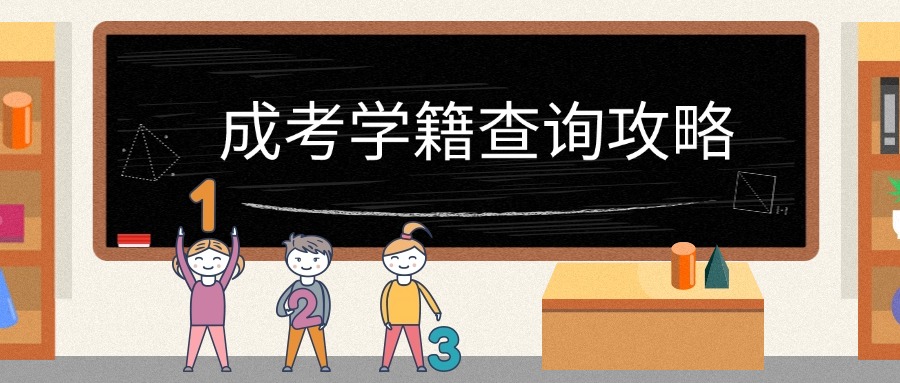 学历提升成考学籍查询攻略