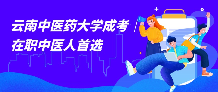 云南中医药大学成考｜在职中医人首选