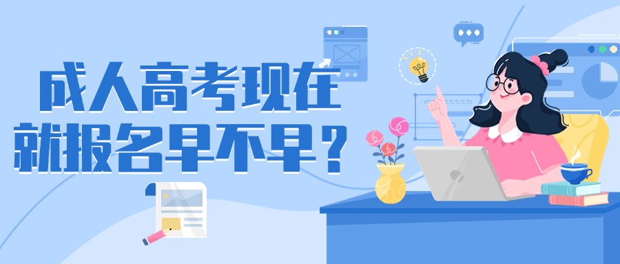 成人高考现在就报名早不早？