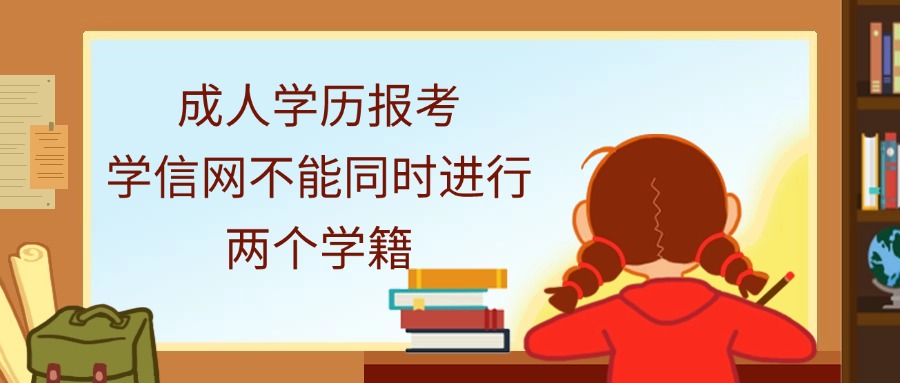 成人学历报考，学信网不能同时进行两个学籍
