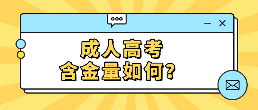 学历提升成人高考含金量如何？