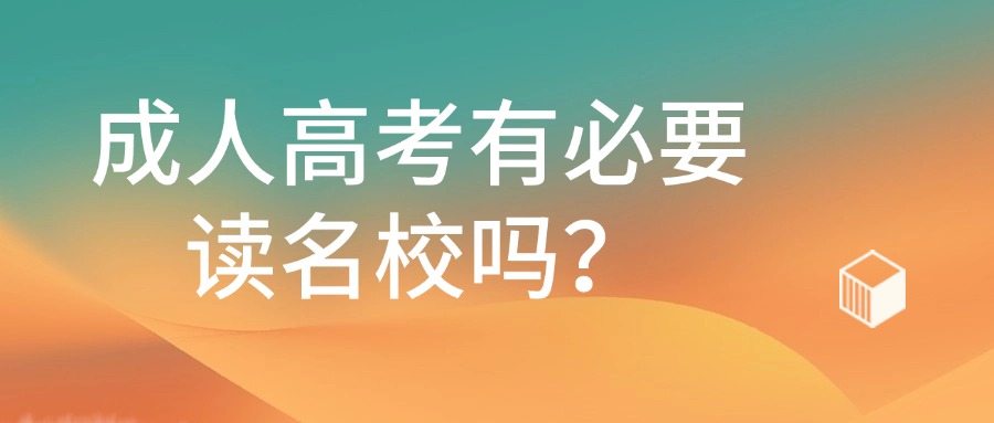 云南成人高考有必要读名校吗？