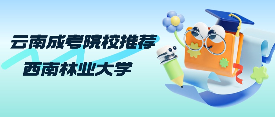 云南成考院校推荐：西南林业大学