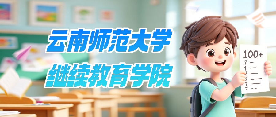 云南师范大学继续教育学院