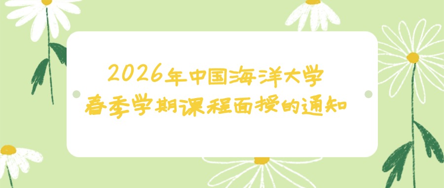 2026年中国海洋大学春季学期课程面授的通知