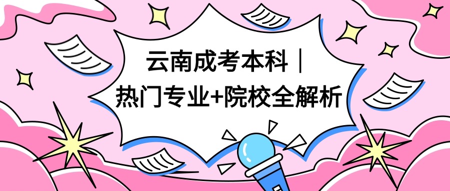 云南成考本科｜热门专业+院校全解析
