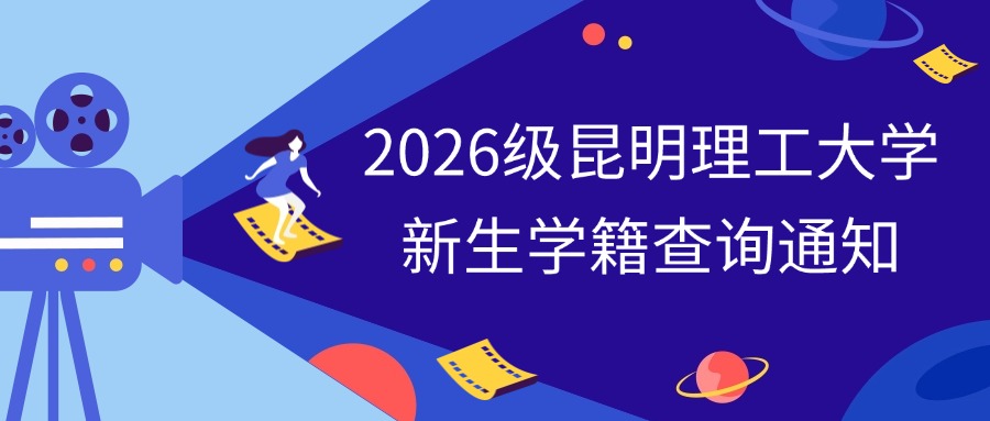 2026级昆明理工大学新生学籍查询通知