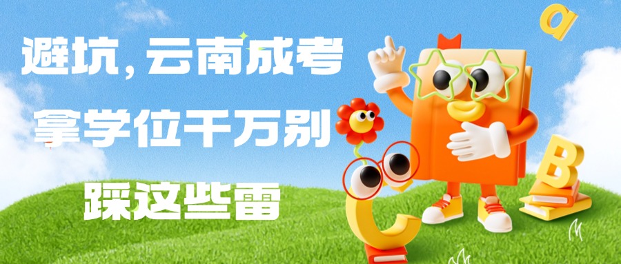 避坑，云南成考拿学位千万别踩这些雷