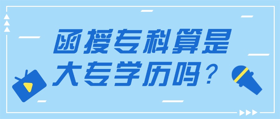 成人高考非脱产专科算是大专学历吗？