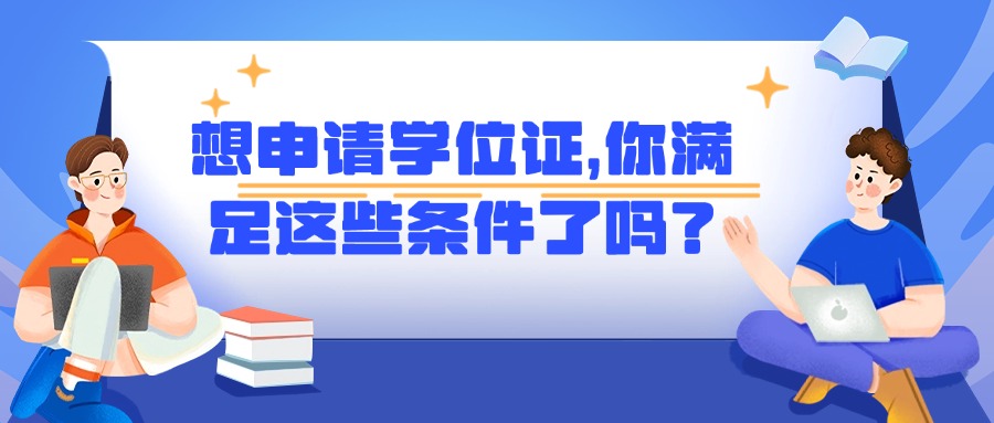 成人高考学历提升想申请学位证，你满足这些条件了吗？
