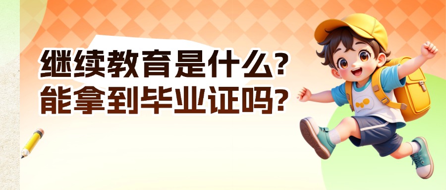 学历提升继续教育是什么?能拿到毕业证吗?