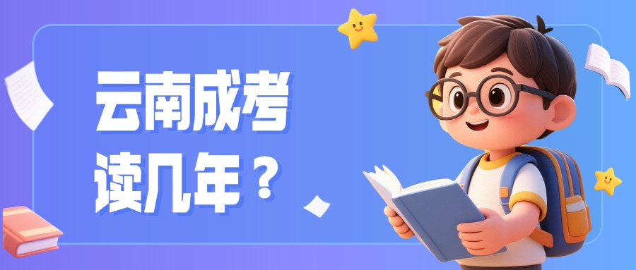 学历提升云南成考读几年？