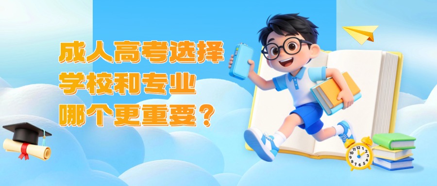 学历非脱产成人高考选择学校和专业，哪个更重要？