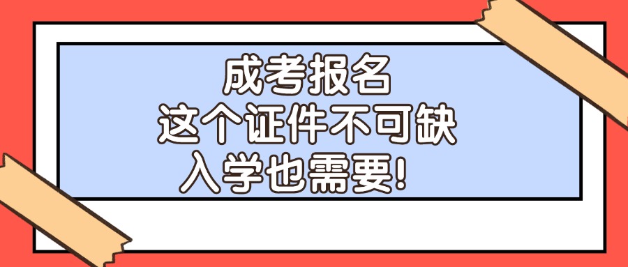 学历提升成考报名，这个证件不可缺，入学也需要！