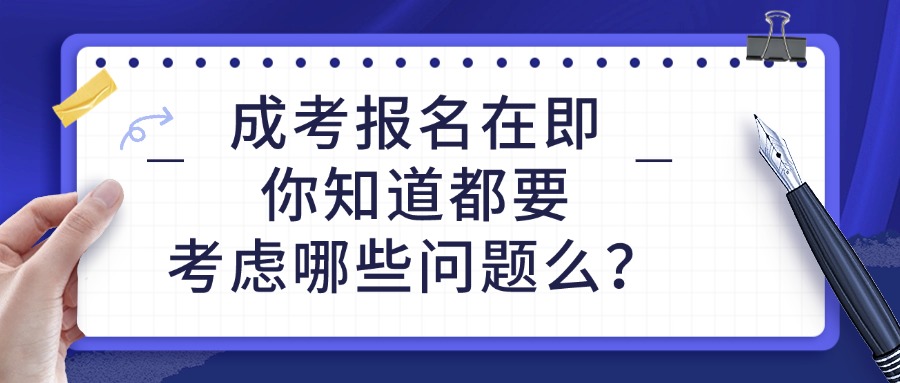 学历提升成考报名在即，你知道都要考虑哪些问题么？