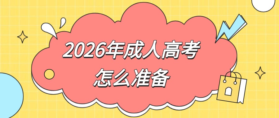 2026年成人高考怎么准备