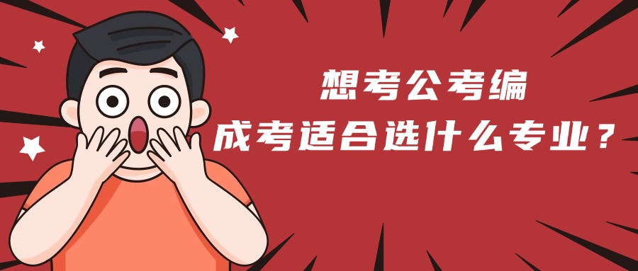 学历提升想考公考编，成考适合选什么专业？