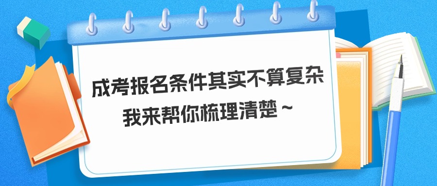 成考报名条件其实不算复杂，我来帮你梳理清楚～