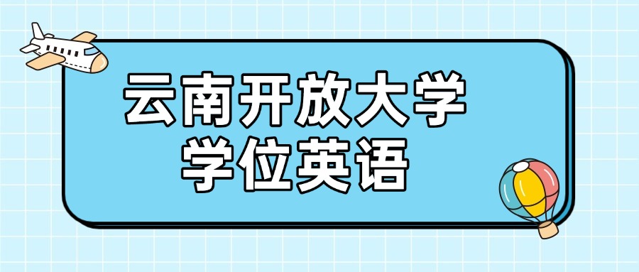 云南开放大学学位英语