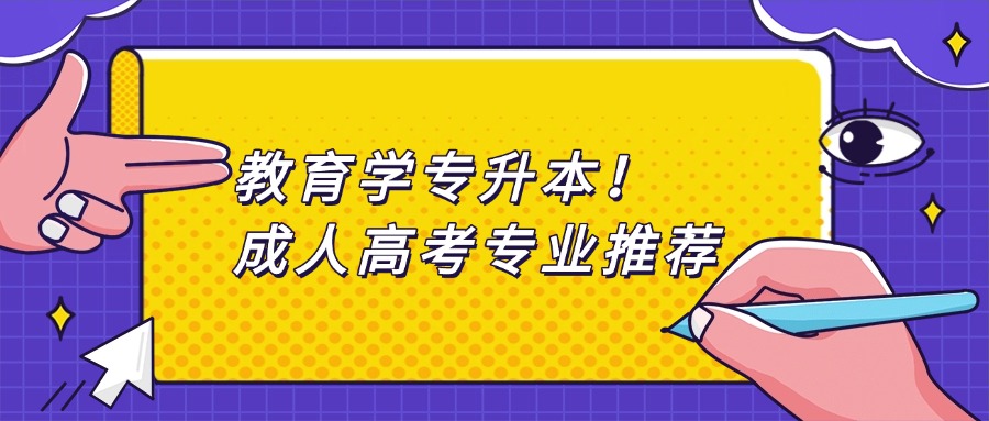 教育学专升本！成人高考专业推荐