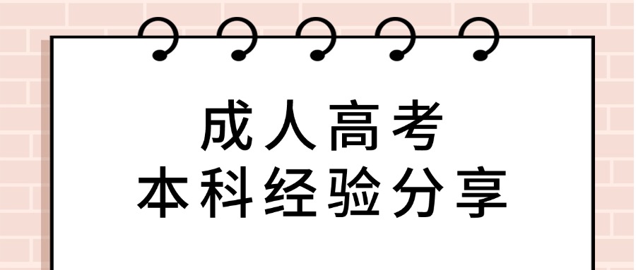 在云南提升学历成人高考本科经验分享